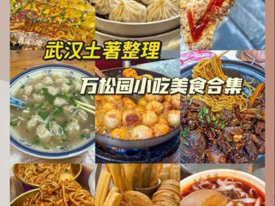武汉美食之都!户部巷等好去处,舌尖愉悦等你来尝