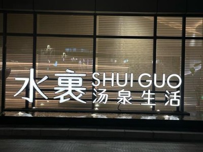 武汉临江汗蒸风习独特,汉口武昌老街区桑拿好去处